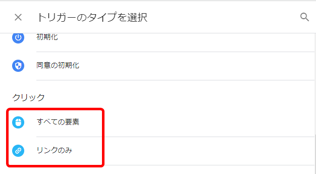 クリック トリガー 設定方法 