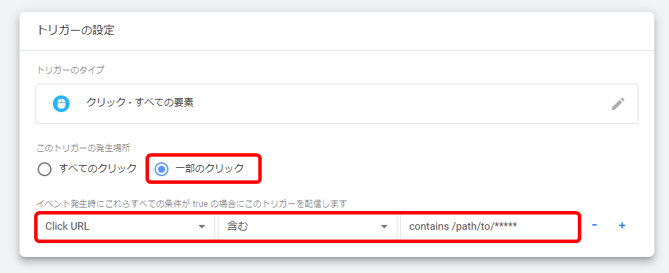 クリック トリガー 設定方法 