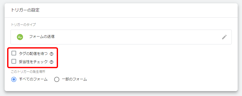 フォーム送信 トリガー 設定方法 