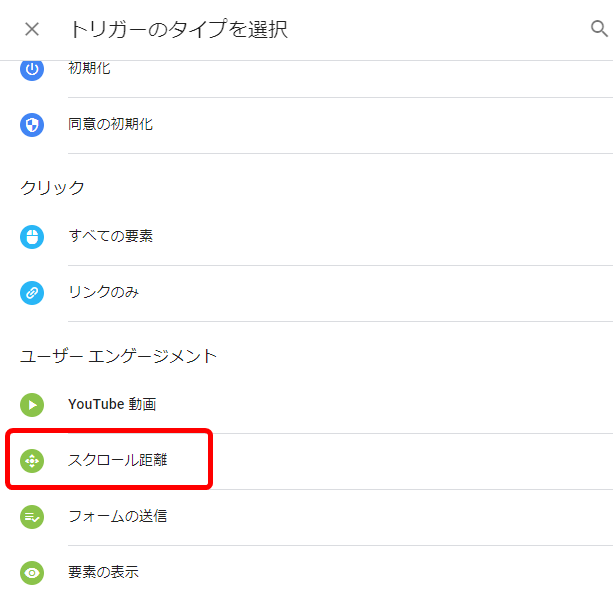 スクロール距離 トリガー 設定方法