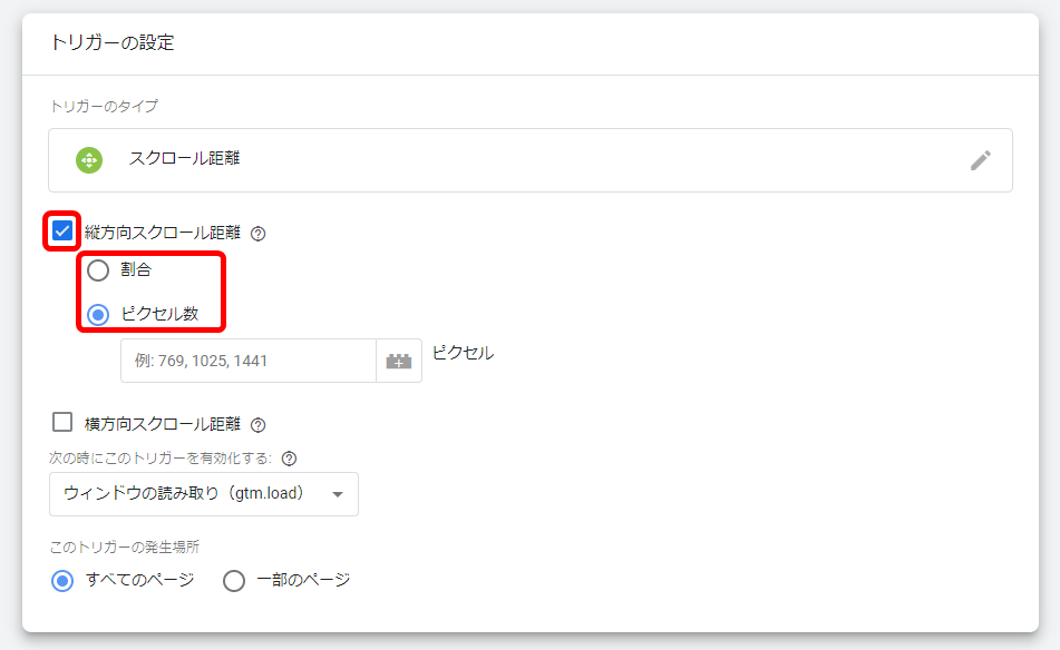 スクロール距離 トリガー 設定方法
