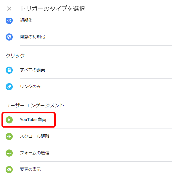 youtube動画 トリガー 設定方法