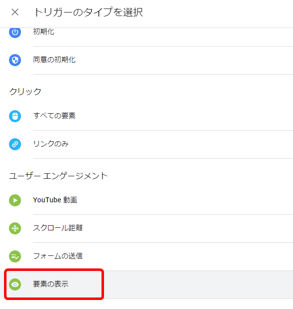GTM 要素 表示 トリガー 設定方法