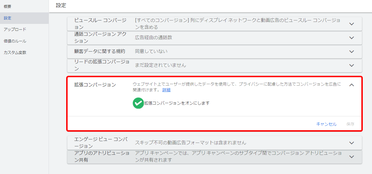 拡張コンバージョン 設定方法 自動