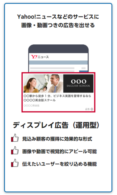 Yahoo!広告 概要 ディスプレイ広告