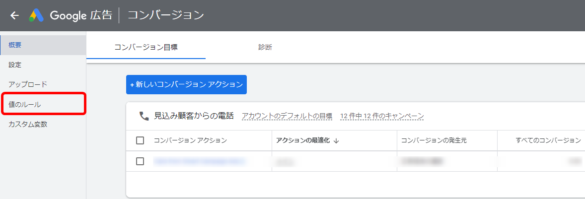 Google広告 コンバージョン値 設定方法