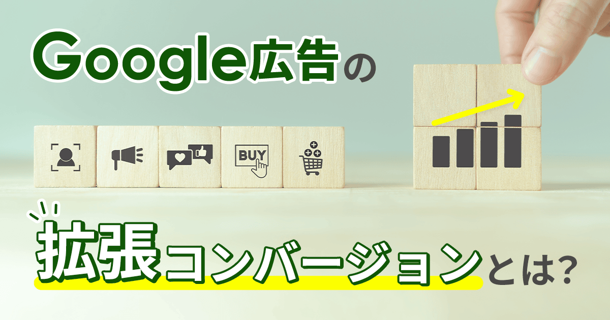 Google広告の拡張コンバージョンとは？機能概要などをご紹介