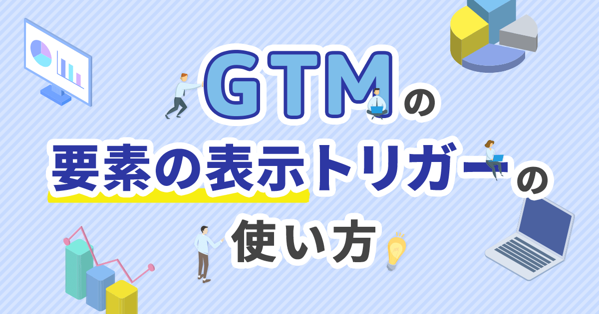 GTMの要素の表示トリガーでHTMLの要素の条件を指定する