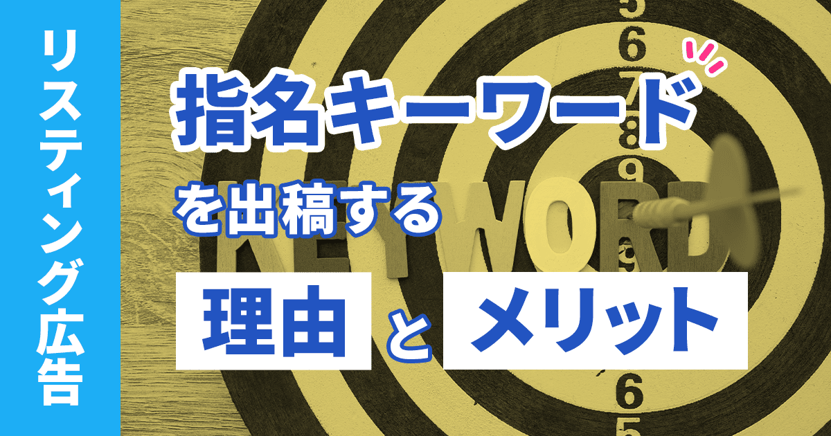 【リスティング広告】指名キーワードを出稿する理由とメリットを解説