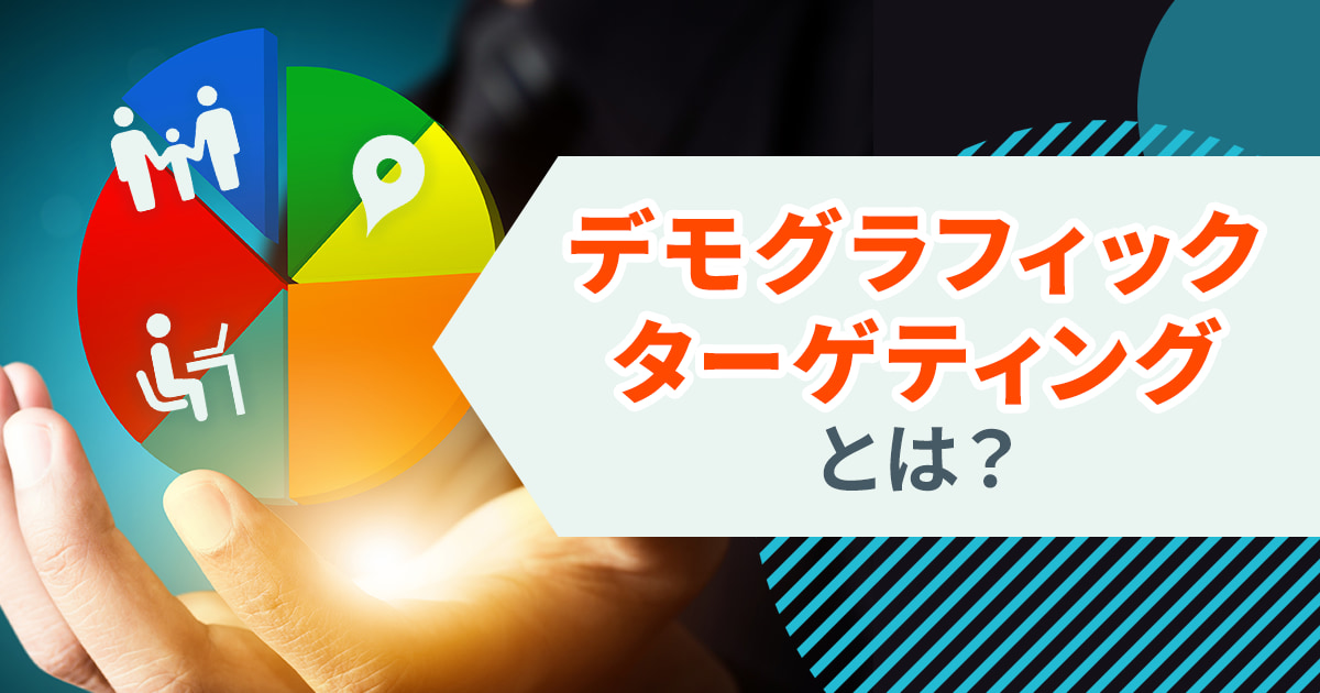 【Google広告・Yahoo!広告】デモグラフィックターゲティングを紹介