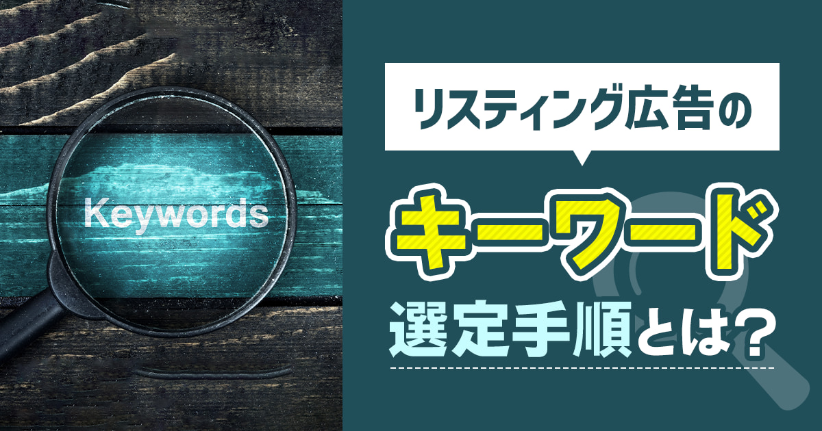 リスティング広告のキーワード選び方と選定手順を簡単にご紹介