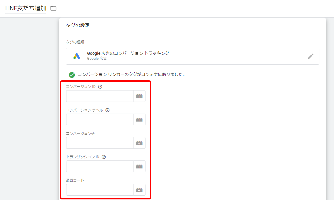 GTM LINE 公式アカウント 友だち追加 コンバージョン計測 タグ トリガー 設定
