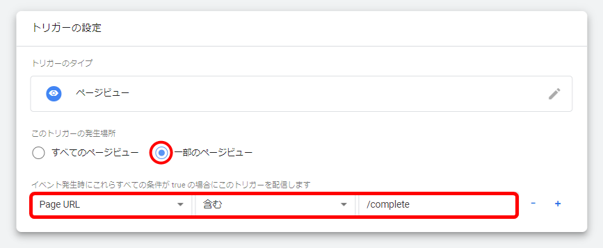 ページビュー トリガー 設定方法 