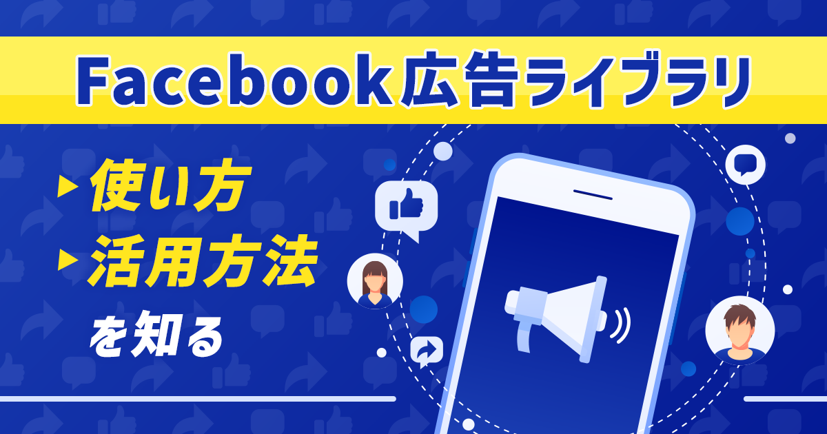 【Facebook】広告ライブラリの使い方と活用方法を知る！