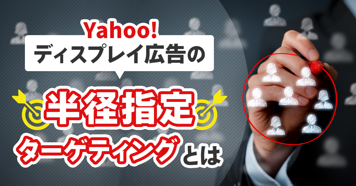 Yahoo!広告の特徴を徹底解説！Google広告との違いから活用シーンまで Yahoo!広告のカルーセル広告の活用方法を基礎から解説！ 【Google広告、Yahoo!広告】カスタムパラメータの活用方法を解説