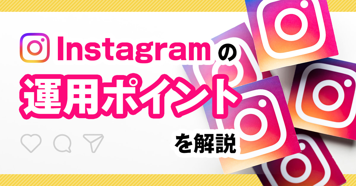 【初心者向け】Instagramの運用を意識するポイントや分析方法を解説！