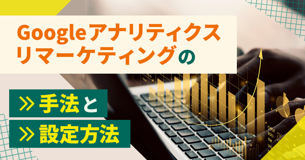 Googleアナリティクス（GA4）リマーケティングで簡単に成果を上げる5つの手法と設定方法