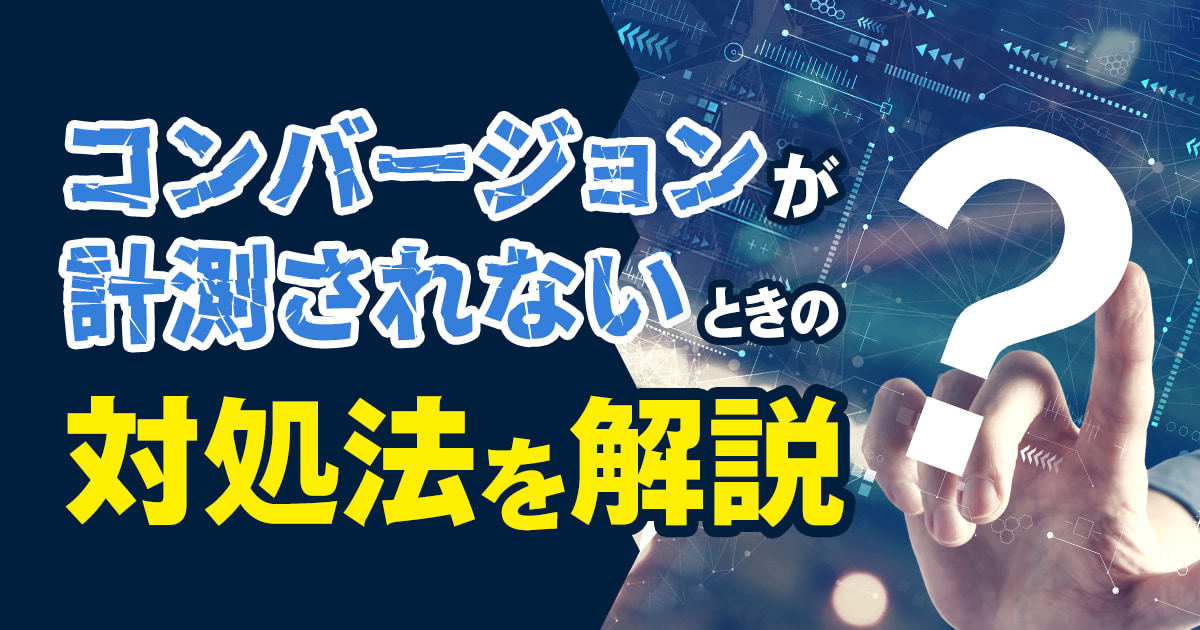 リスティング広告のコンバージョンが計測されないときの対処法を解説