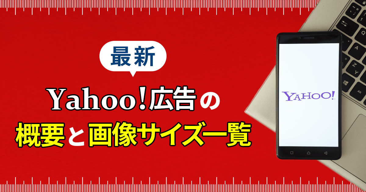 Yahoo!ディスプレイ広告（YDA）の画像サイズ一覧の紹介と広告作成時の注意点を解説