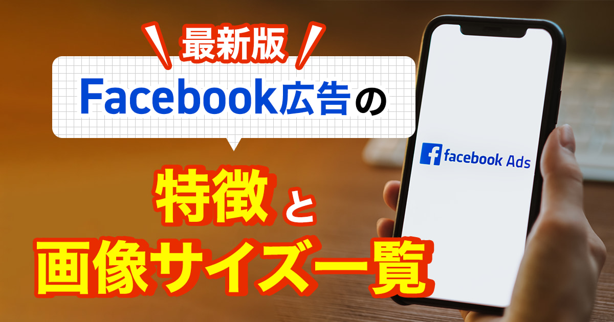 【最新版】Facebook広告の特徴と最適な画像サイズ一覧