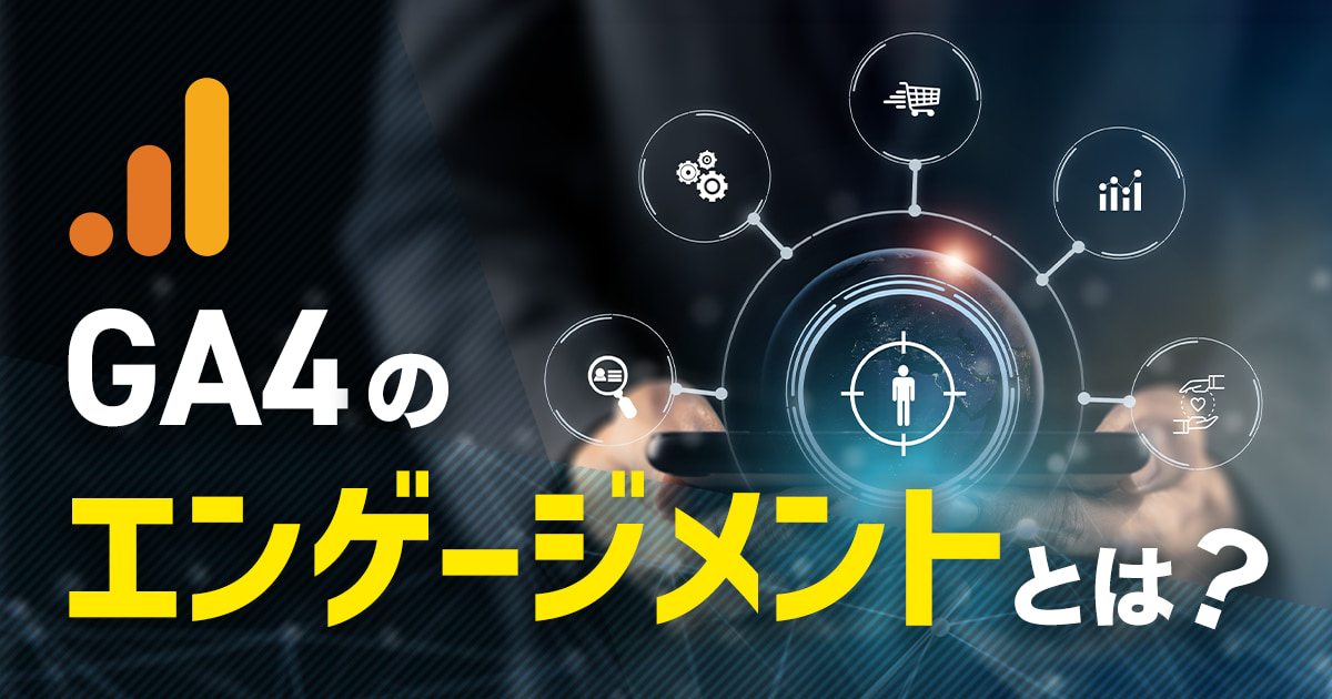 Googleアナリティクス（GA4）の「エンゲージメント」とは？概要や分析のポイントを紹介 