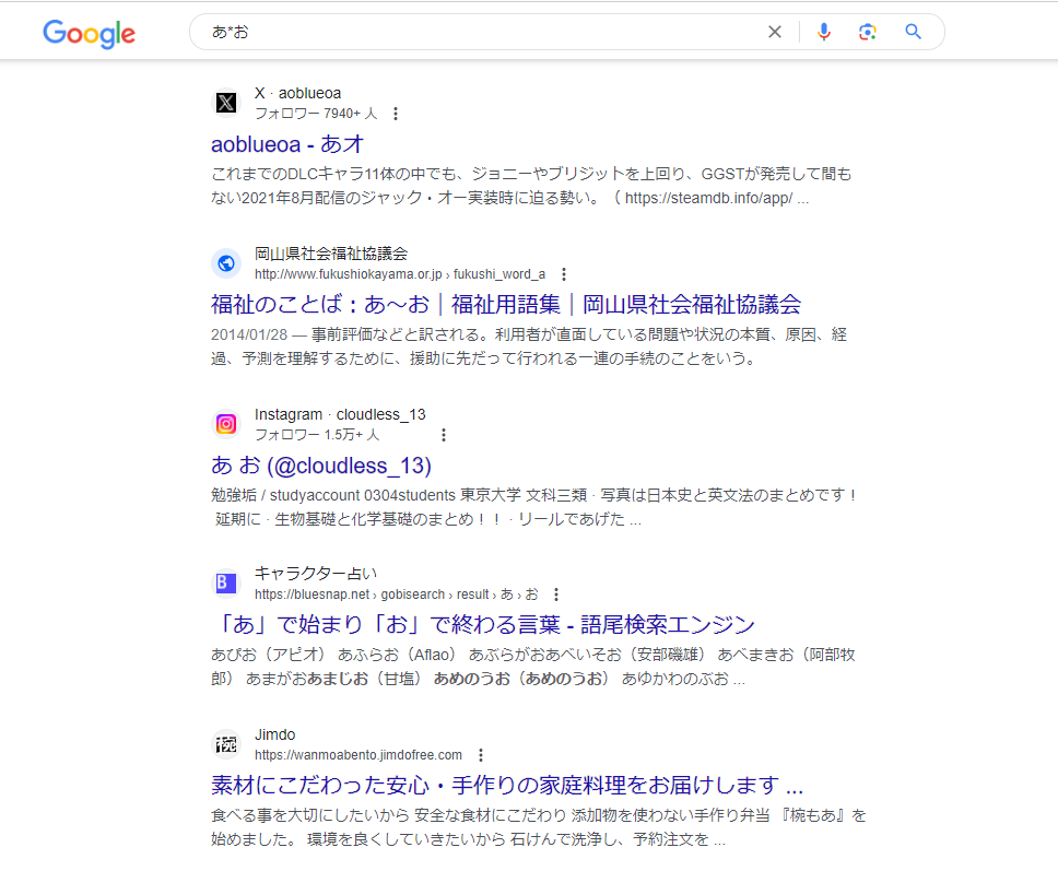 Google ＊ すべてのパターンを検索