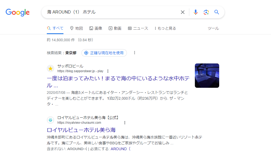 Google  AROUND（X）2つの語句を含むページを検索