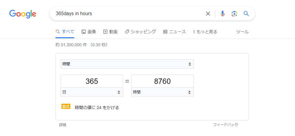 Google in ある単位を別の単位に変換