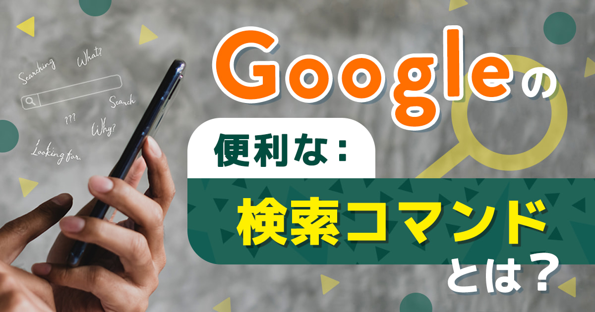 Google検索コマンドでビジネスや日常で便利な使い方を完全解説！