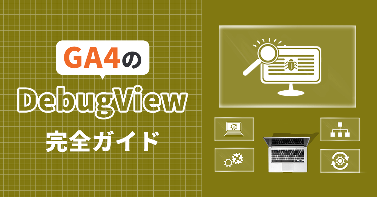 Googleアナリティクス4（GA4）のDebugView完全ガイド