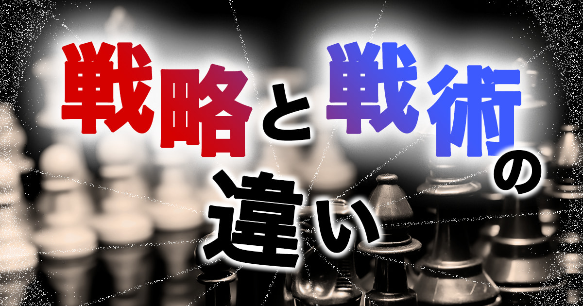 運用広告における戦略と戦術の違いとは？