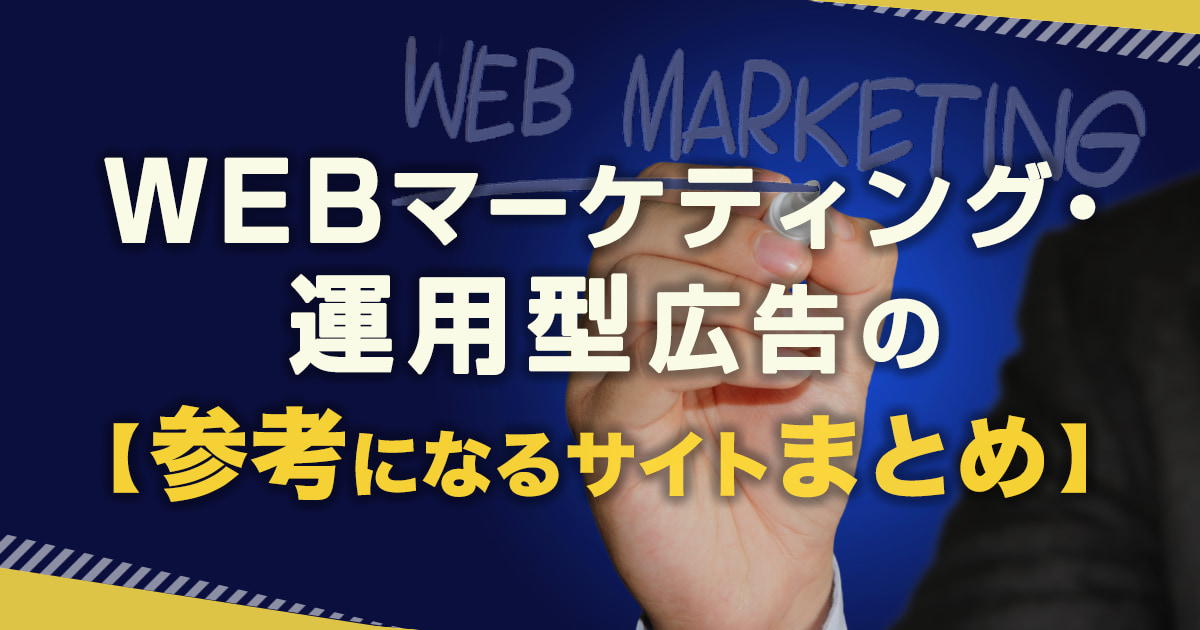 WEBマーケティング・運用型広告の参考になる統計データサイトまとめ