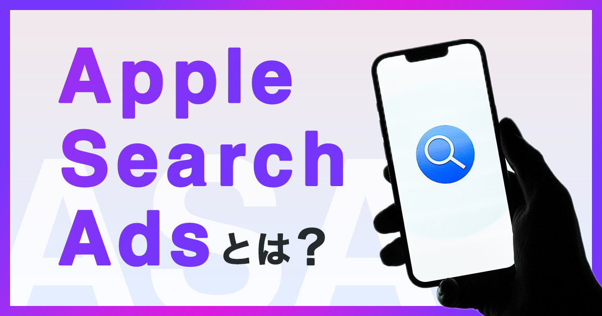 Apple Search Adsとは