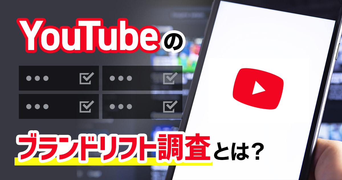 YouTubeのブランドリフト調査とは？