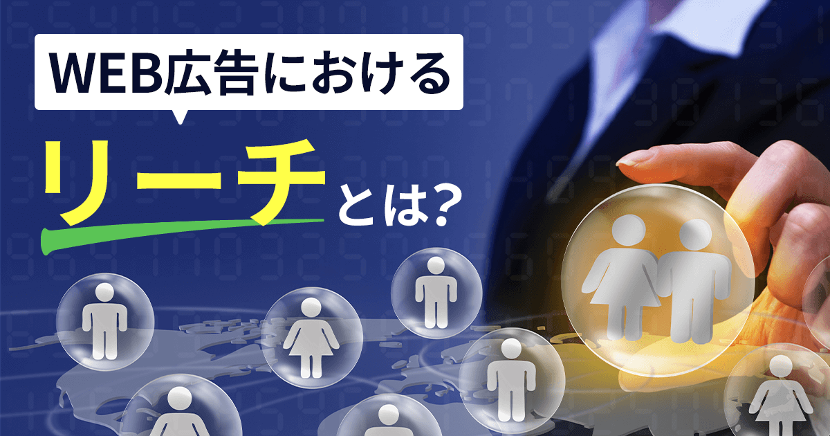 WEB広告における「リーチ」とは？