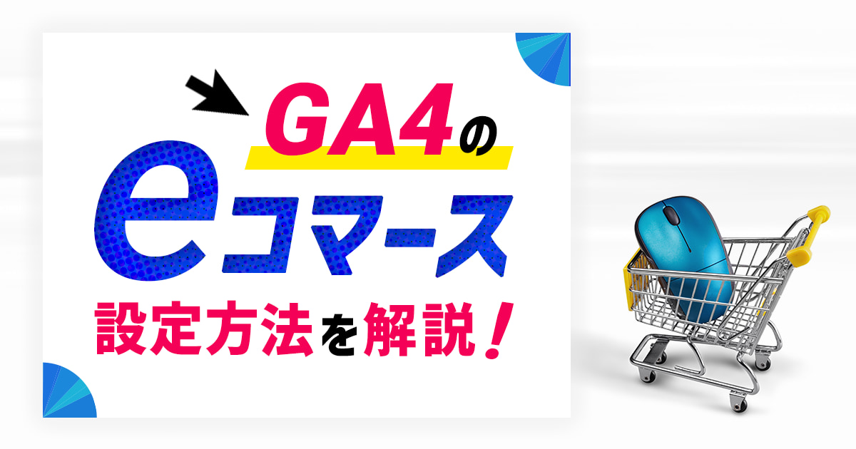 Googleアナリティクス4（GA4）のeコマース設定方法を解説！