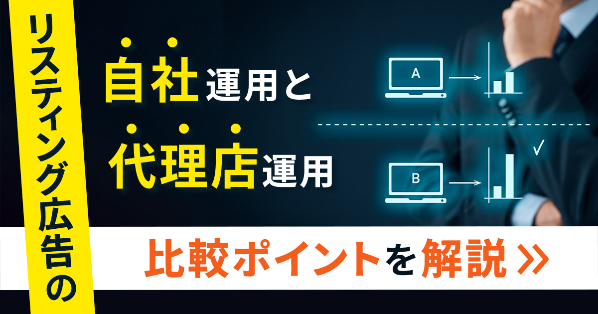 【リスティング広告】自社運用と代理店運用のメリットやデメリット、比較ポイントなどを解説