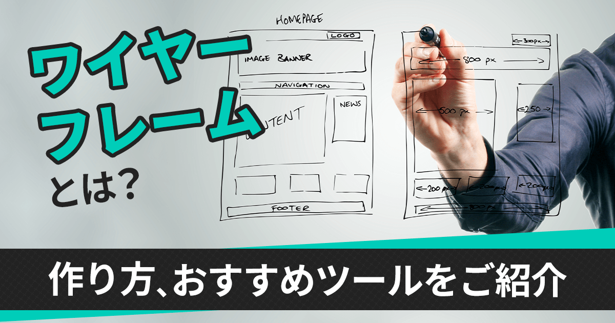 ワイヤーフレームとは？作り方を徹底解説