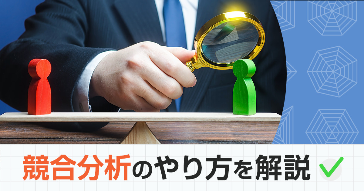 競合調査や分析のやり方を解説！フレームワークやWEBツールもご紹介