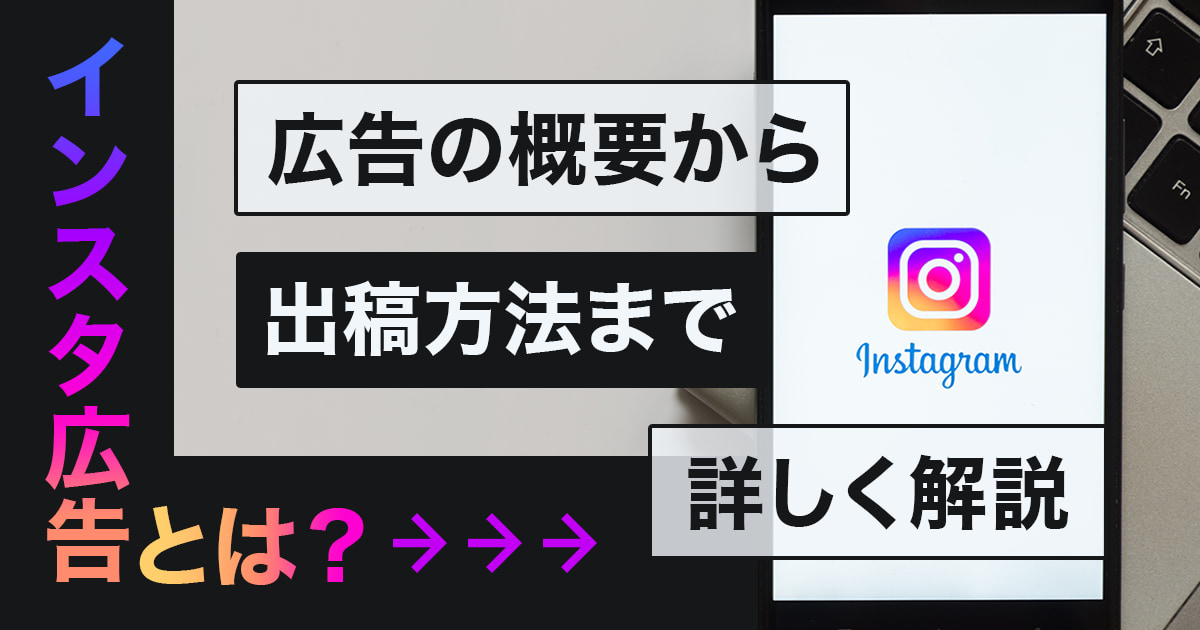 Instagram広告とは？広告の概要から出稿方法まで詳しく解説