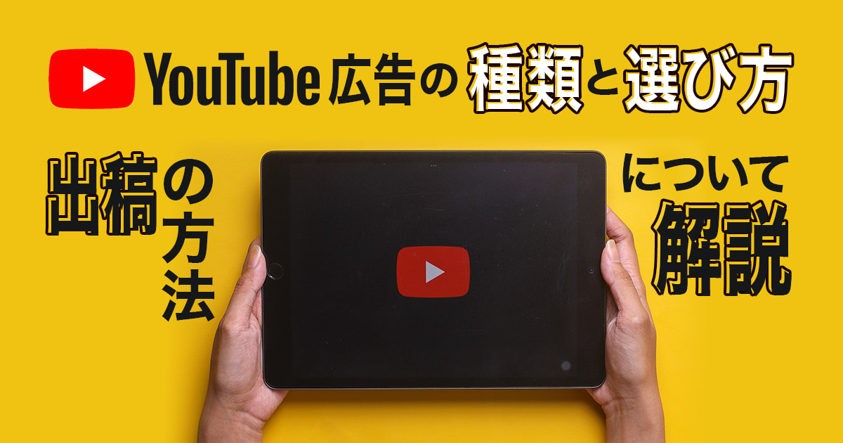 YouTube広告の種類と選び方、出稿の方法について解説