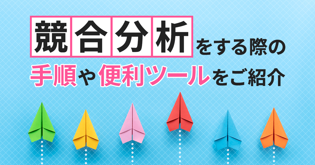 リスティング広告で競合分析をする際の手順や便利ツールをご紹介