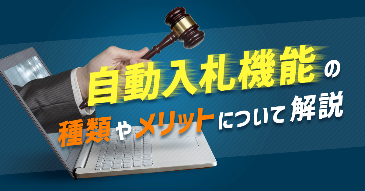 Yahoo!広告の自動入札機能の種類やメリットについて解説