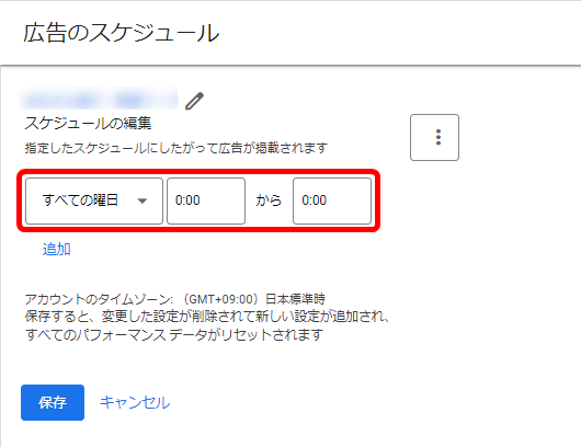 Google広告　スケジュール　設定方法