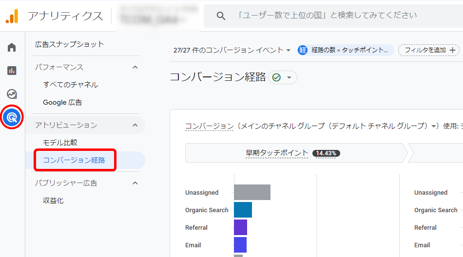 GA4　アトリビューションレポート　確認方法　コンバージョン経路