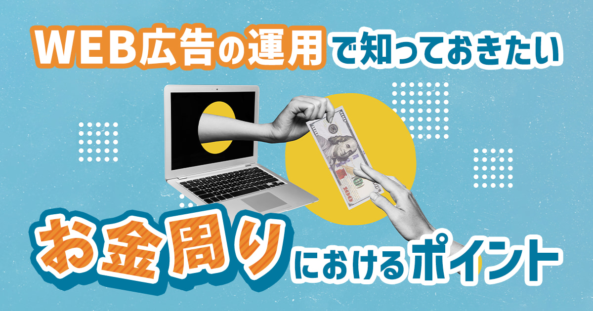 WEB広告運用にかかわるすべての人が理解しておくべき「費用にまつわること」とは？