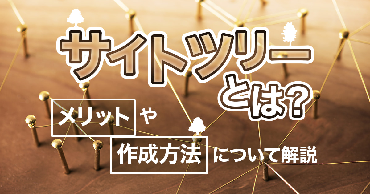 サイトツリーとは？作成する重要性とメリットや作成方法について解説