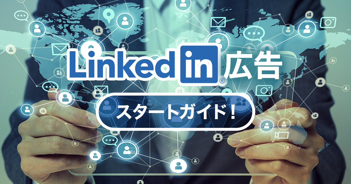 LinkedIn広告スタートガイド！種類、費用などの基礎から出稿方法までわかりやすく解説