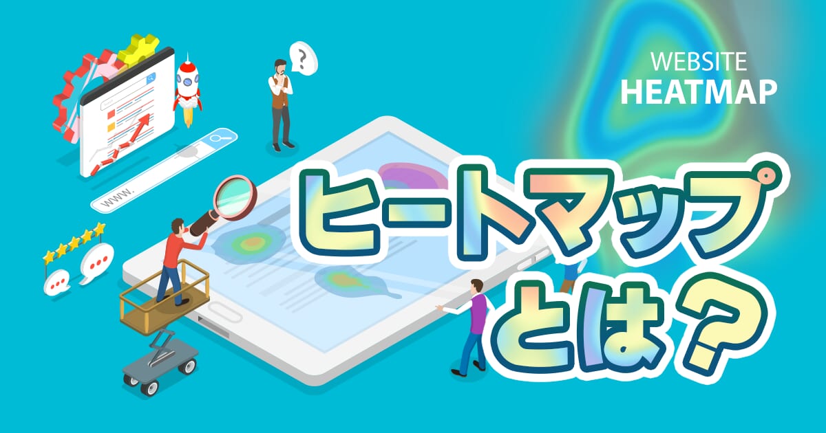 ヒートマップとは？特徴やメリット、活用ポイントからおすすめツールまで徹底解説！