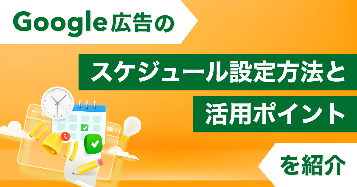 Google広告のスケジュール設定方法と活用ポイントを紹介